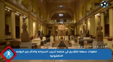 خطوات سهلة للتقديم في منصة تدريب السياحة والآثار عبر البوابة الإلكترونية